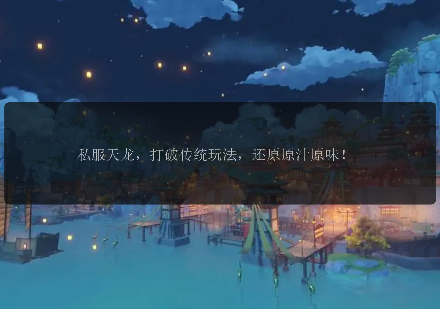 私服天龙，打破传统玩法，还原原汁原味！ 