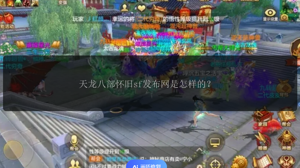 天龙八部怀旧sf发布网是怎样的？ 