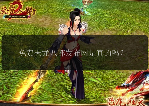 免费天龙八部发布网是真的吗？ 