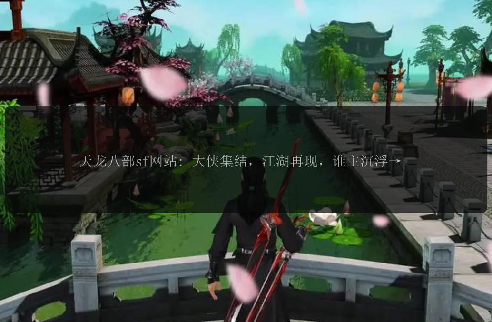 天龙八部sf网站: 大侠集结，江湖再现，谁主沉浮？ 