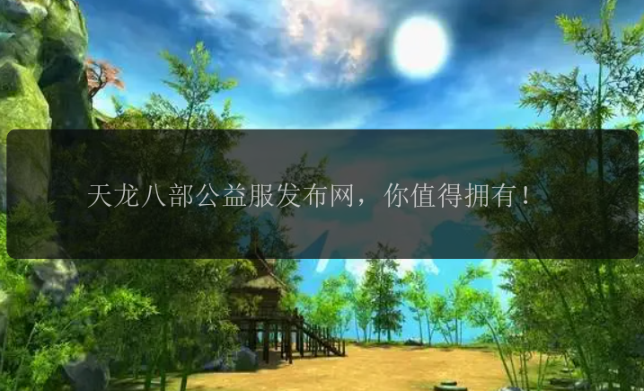 天龙八部公益服发布网，你值得拥有！ 