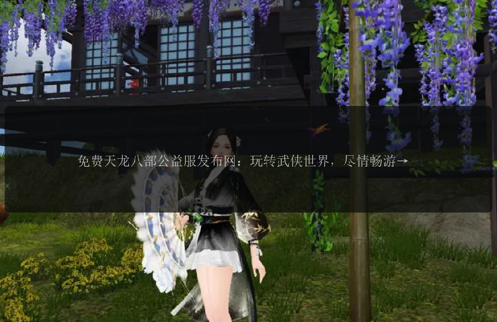 免费天龙八部公益服发布网：玩转武侠世界，尽情畅游天龙八部！ 