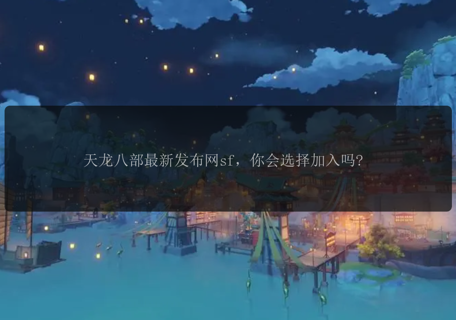 天龙八部最新发布网sf，你会选择加入吗? 
