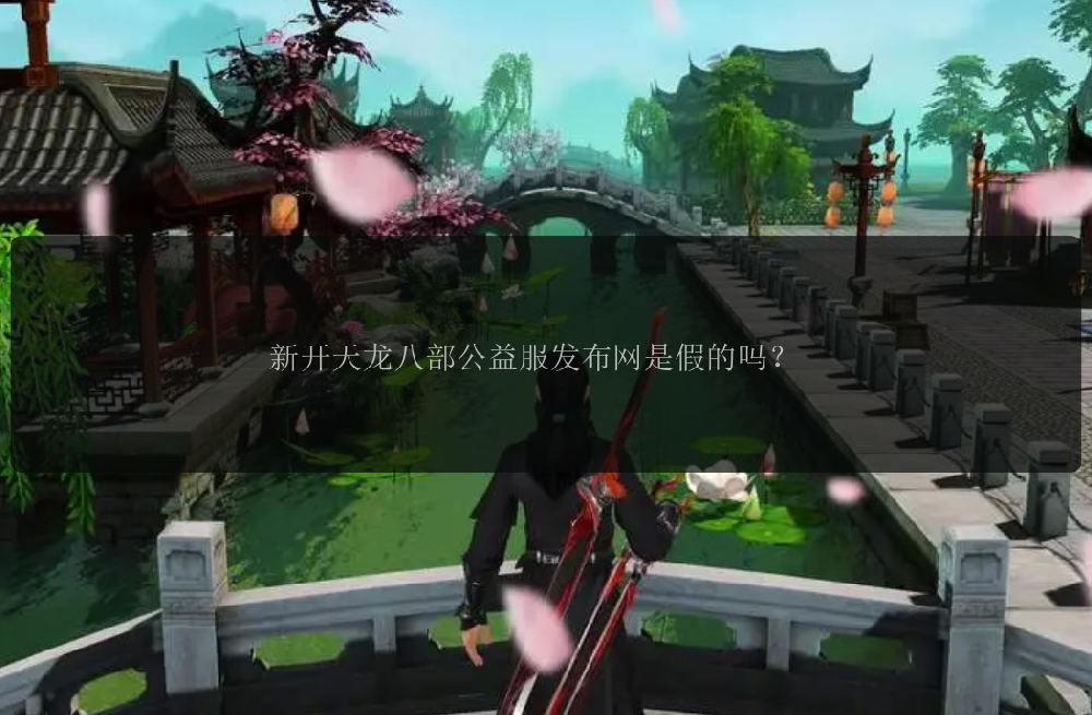 新开天龙八部公益服发布网是假的吗？ 