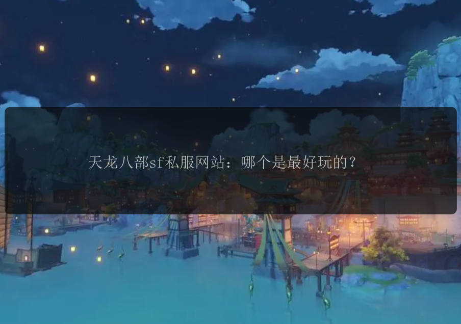 天龙八部sf私服网站：哪个是最好玩的？ 