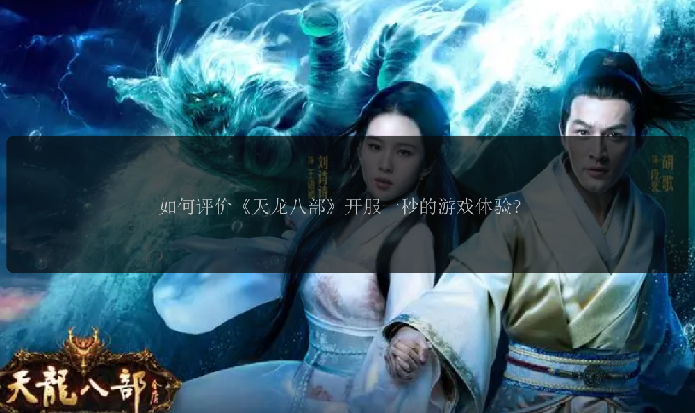 如何评价《天龙八部》开服一秒的游戏体验? 