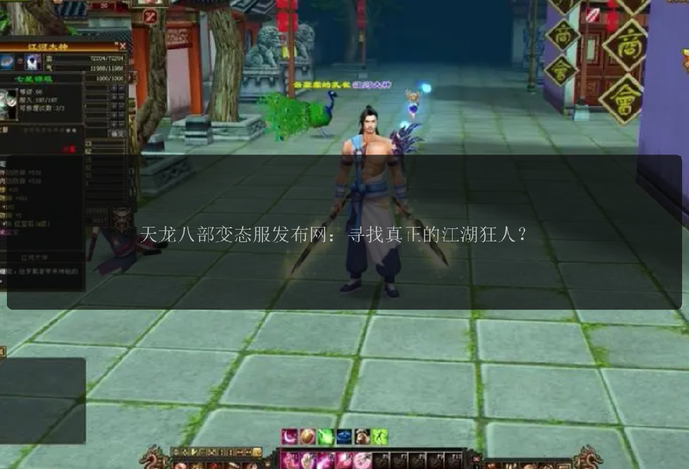 天龙八部变态服发布网：寻找真正的江湖狂人？ 