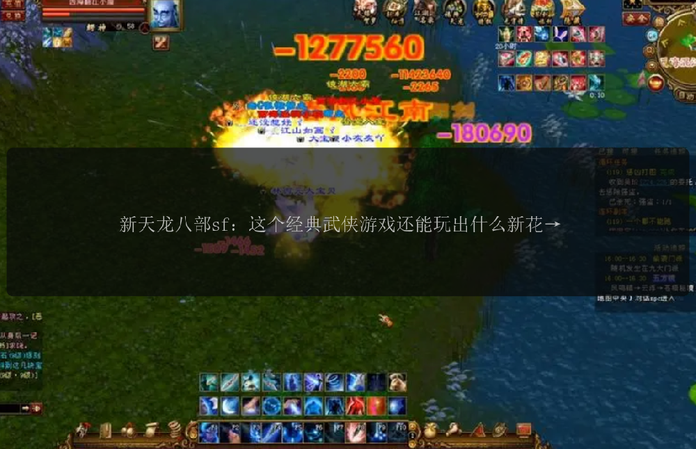 新天龙八部sf：这个经典武侠游戏还能玩出什么新花样？ 