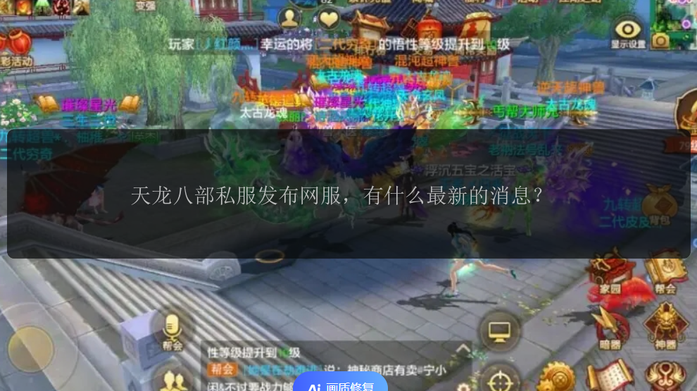 天龙八部私服发布网服，有什么最新的消息？ 