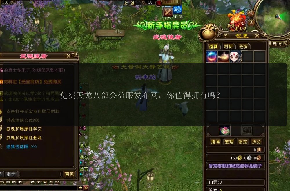 免费天龙八部公益服发布网，你值得拥有吗？ 