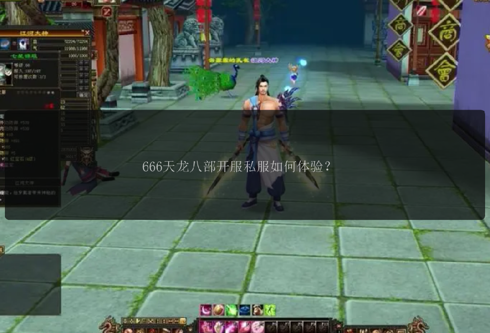 666天龙八部开服私服如何体验？ 