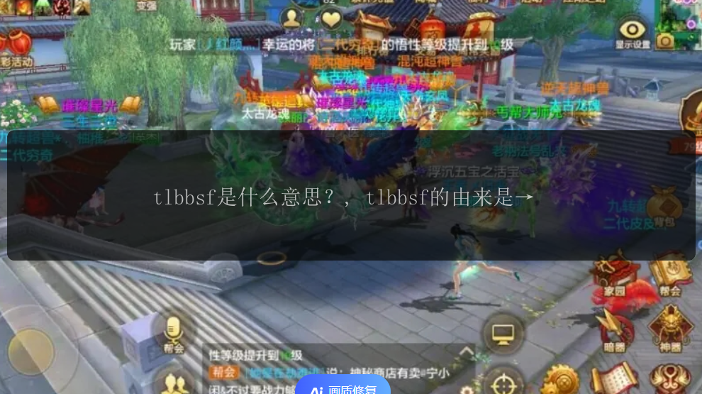 tlbbsf是什么意思？, tlbbsf的由来是什么？, tlbbsf有什么特点？, tlbbsf为什么受到关注？, tlbbsf对社会有何影响？ 