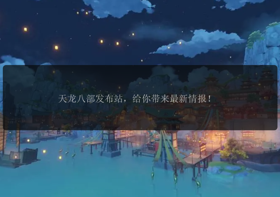天龙八部发布站，给你带来最新情报！ 