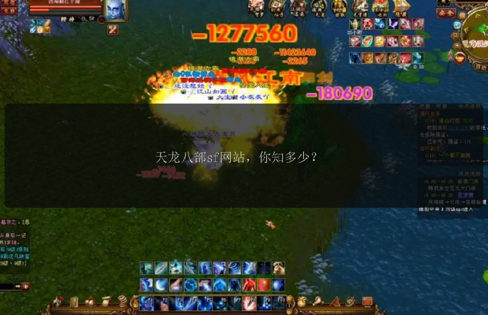 天龙八部sf网站，你知多少？ 