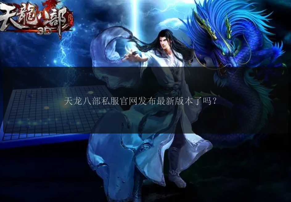 天龙八部私服官网发布最新版本了吗？ 