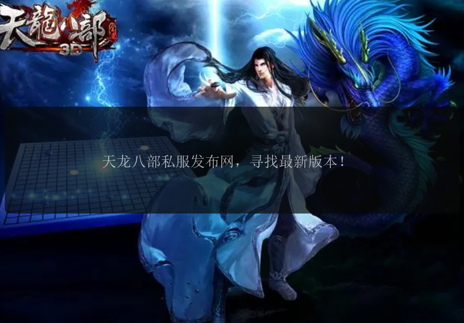 天龙八部私服发布网，寻找最新版本！ 