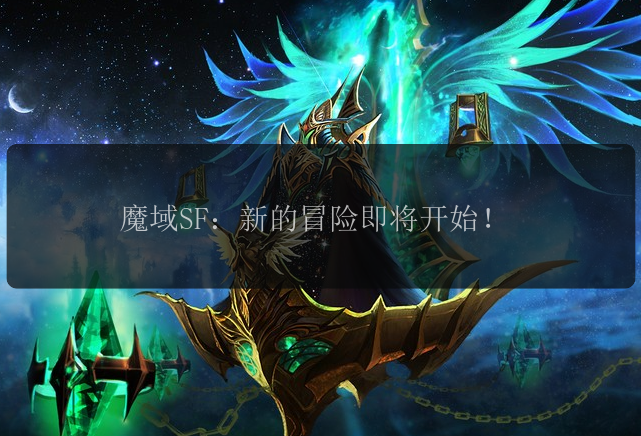 魔域SF：新的冒险即将开始！