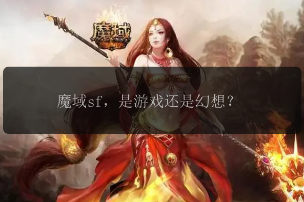 魔域sf，是游戏还是幻想？