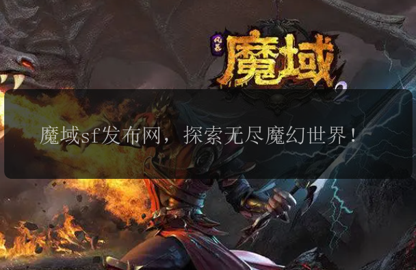 魔域sf发布网，探索无尽魔幻世界！