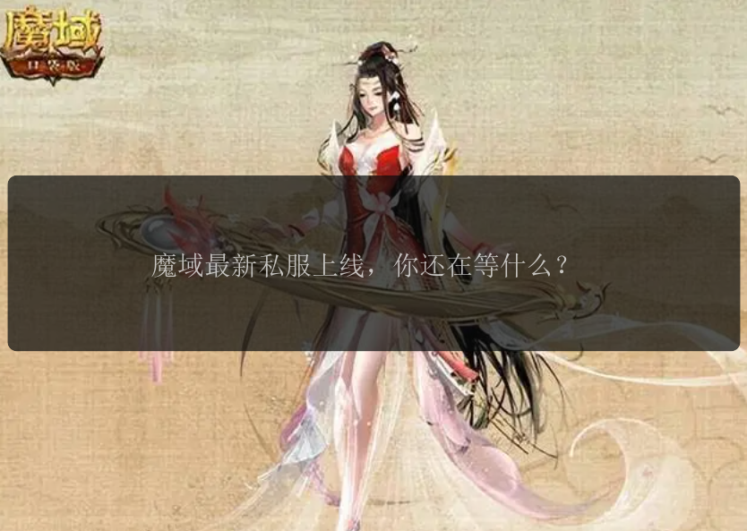 魔域最新私服上线，你还在等什么？