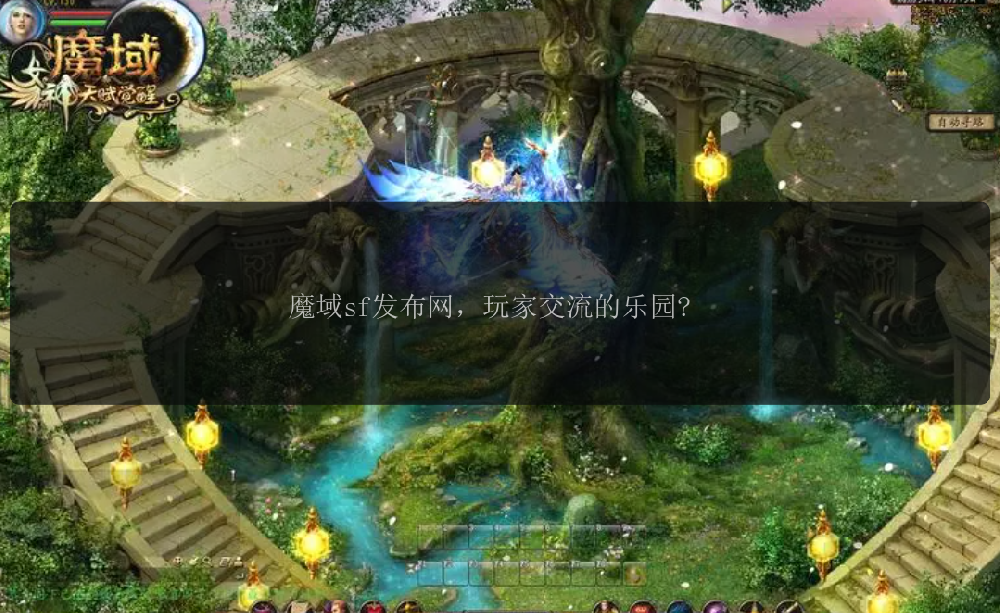 魔域sf发布网，玩家交流的乐园?网玩<strong>私服魔域</strong>魔域