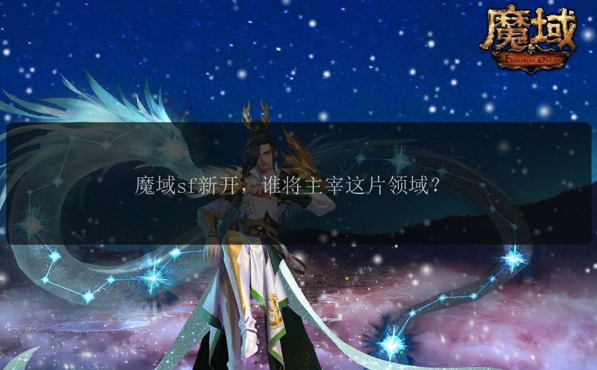 魔域sf新开，谁将主宰这片领域？