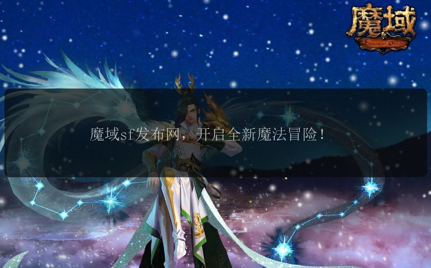 魔域sf发布网，开启全新魔法冒险！