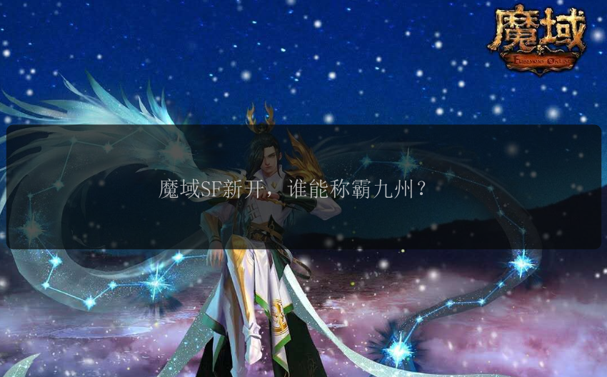 魔域SF新开，谁能称霸九州？