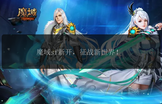 魔域sf新开，征战新世界！