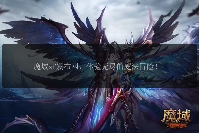 魔域sf发布网，体验无尽的魔法冒险！