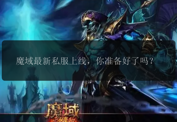 魔域最新私服上线，你准备好了吗？