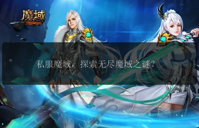 私服魔域，探索无尽魔域之谜？