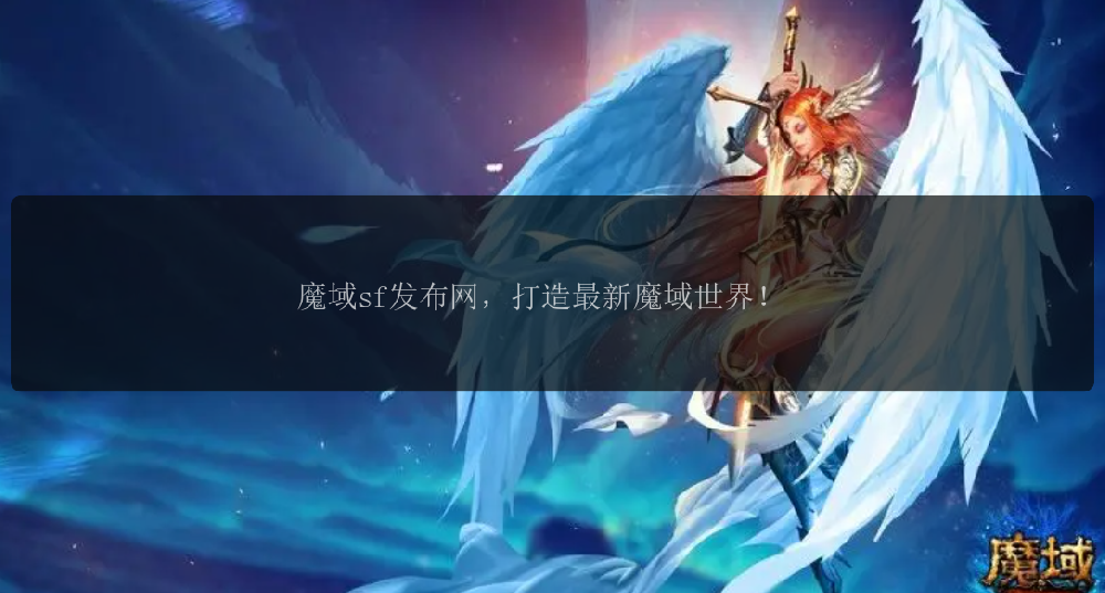 魔域sf发布网，打造最新魔域世界！