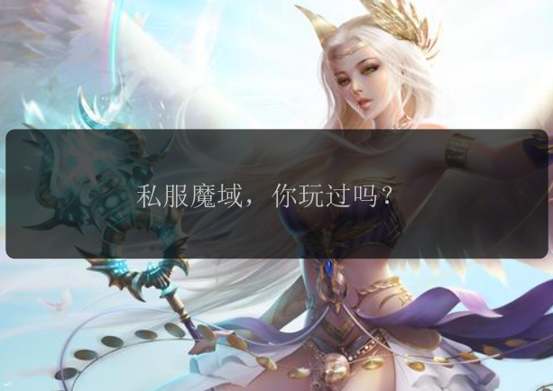 私服魔域，你玩过吗？