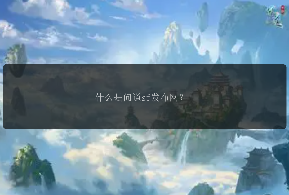 什么是问道sf发布网？