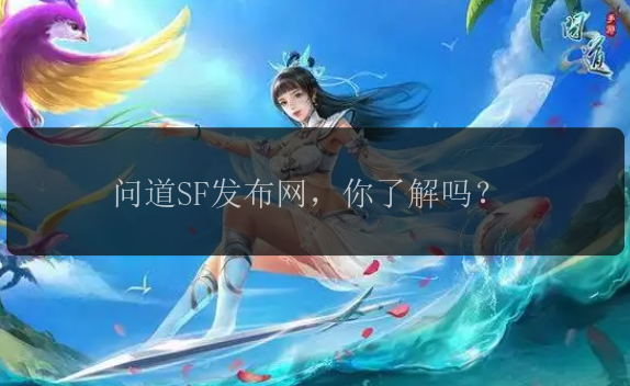 问道SF发布网，你了解吗？