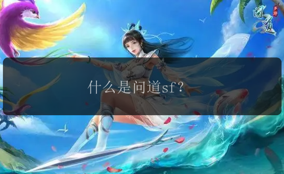 什么是问道sf？