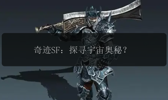 奇迹SF：探寻宇宙奥秘？