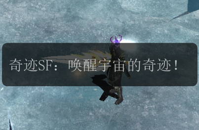 奇迹SF：唤醒宇宙的奇迹！