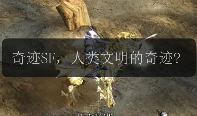 奇迹SF，人类文明的奇迹?奇迹SF